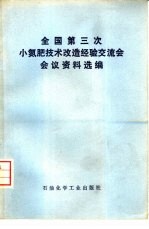 全国第三次小氮肥技术改造经验交流会会议资料选编