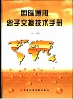 国际通用离子交换技术手册