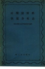 硅酸盐原料快速分析法