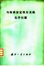 与炸药安定性有关的化学问题 第一次国际专业会议论文集