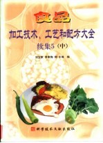 食品加工技术、工艺和配方大全 续集5 中