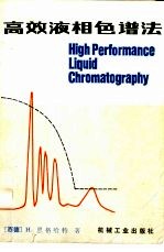 高效液相色谱法
