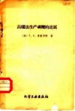 高炉法生产磷酸的进展