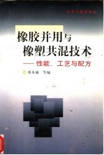 橡胶并用与橡塑共混技术  性能、工艺与配方