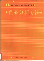 食品分析方法 下