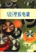 ABS塑胶电镀