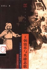 王朝鼎革与英雄悲歌 崇祯十七年家国兴亡止观录