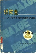 1983年研究生入学化学试题选解