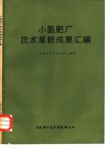 小氮肥厂技术革新成果汇编