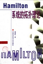 Hamilton系统的拓扑理论