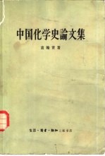 中国化学史论文集