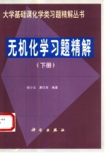 无机化学习题精解 下