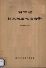 湖南省祁东地面气候资料 1959-1980