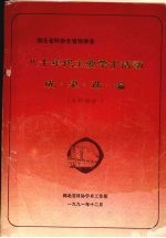 湖北省全省性学会八十年代学术活动成果选编 工科部分