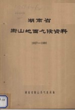 湖南省衡山地面气候资料 1957-1980