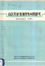 山区农业资源开发利用研究