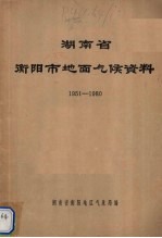 湖南省衡阳市地面气候资料 1951-1980