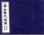 仑山苏氏族谱 孙、承、子、继字部