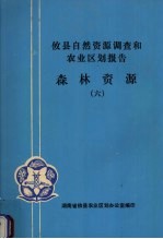 攸县自然资源调查和农业区划报告 森林资源 6