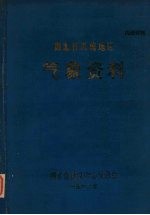 湖北省恩施地区气象资料