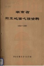 湖南省衡东地面气候资料 1954-1980