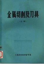 金属切削及刀具 上