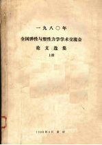 1980年全国弹性与塑性力学学术交流会论文选集 上