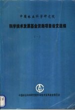 中国林业科学研究院科学技术发展基金资助项目论文选编 1