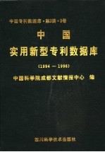 中国实用新型专利数据库 1994-1996