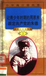 中华魂百篇故事 30 记青少年时期的周恩来 跟定共产党的朱德