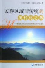 民族区域非传统的现代化之路 青藏高原地区经济发展模式与产业选择