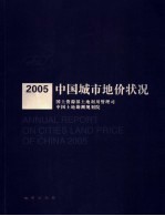 2005中国城市地价状况