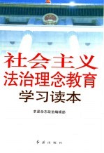 社会主义法治理念教育学习读本