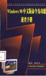 Windows 98中文版命令及功能速查手册