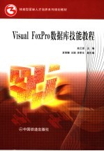 Visual FoxPro数据库技能教程