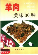 羊肉美味30种