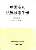 中国专利法律状态手册 86年 第1册