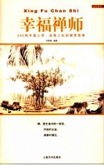 幸福禅师 365则丰富心灵、品位人生的禅思哲理