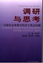 调研与思考 当前社会发展中的若干焦点问题