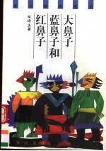 大鼻子、蓝鼻子和红鼻子