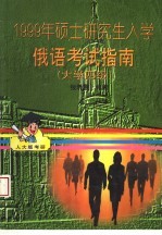 1999年硕士研究生入学俄语考试指南 大学俄语四级考试参考