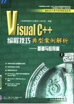 Visual C++编程技巧典型案例解析 基础与应用篇  上