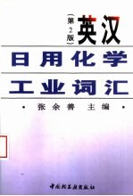 英汉日用化学工业词汇  第2版