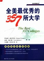 全美最优秀的357所大学 普林斯顿评论 the Princeton review