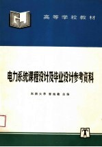 高等学校教材 电力系统课程设计及毕业设计参考资料