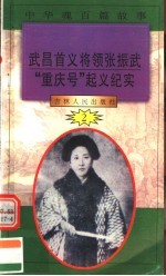 中华魂百篇故事 17 武昌首义将领张振武 “重庆号”起义纪实