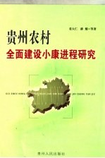 贵州农村全面建设小康进程研究 第一次现代化并兼容某些领域的跨越式发展