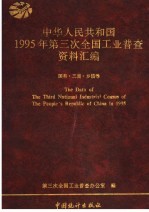 中华人民共和国1995年第三次全国工业普查资料汇编 国有·三资·乡镇卷