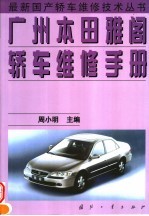 广州本田雅阁轿车维修手册