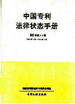 中国专利法律状态手册 89年 卷1册 1985年9月－19